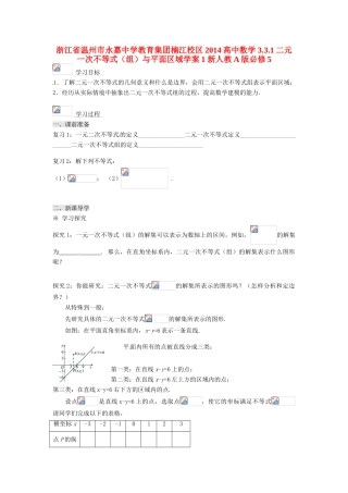 浙江省温州市永嘉中学教育集团楠江校区2014高中数学 3.3.1 二元一次不等式（组）与平面区域学案1 新人教A版必修5