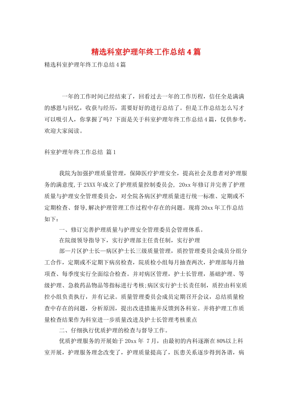精选科室护理年终工作总结4篇_第1页