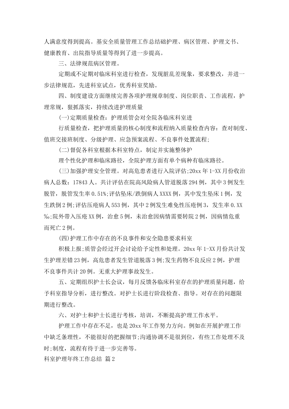 精选科室护理年终工作总结4篇_第2页