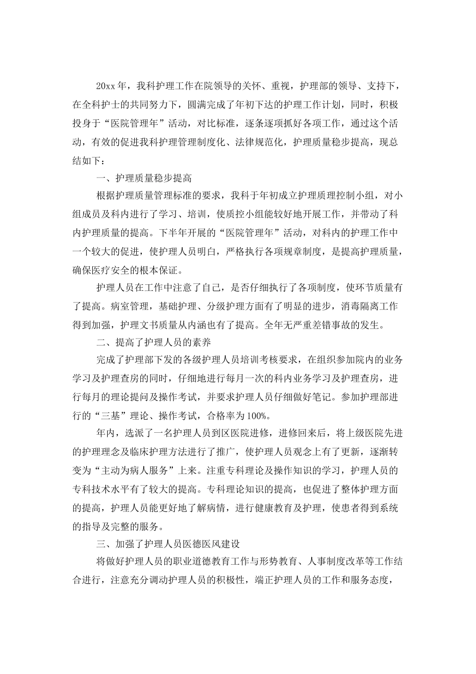 精选科室护理年终工作总结4篇_第3页