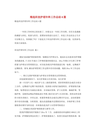 精选科室护理年终工作总结4篇