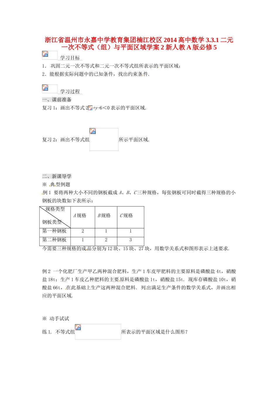 浙江省温州市永嘉中学教育集团楠江校区2014高中数学 3.3.1 二元一次不等式（组）与平面区域学案2 新人教A版必修5_第1页