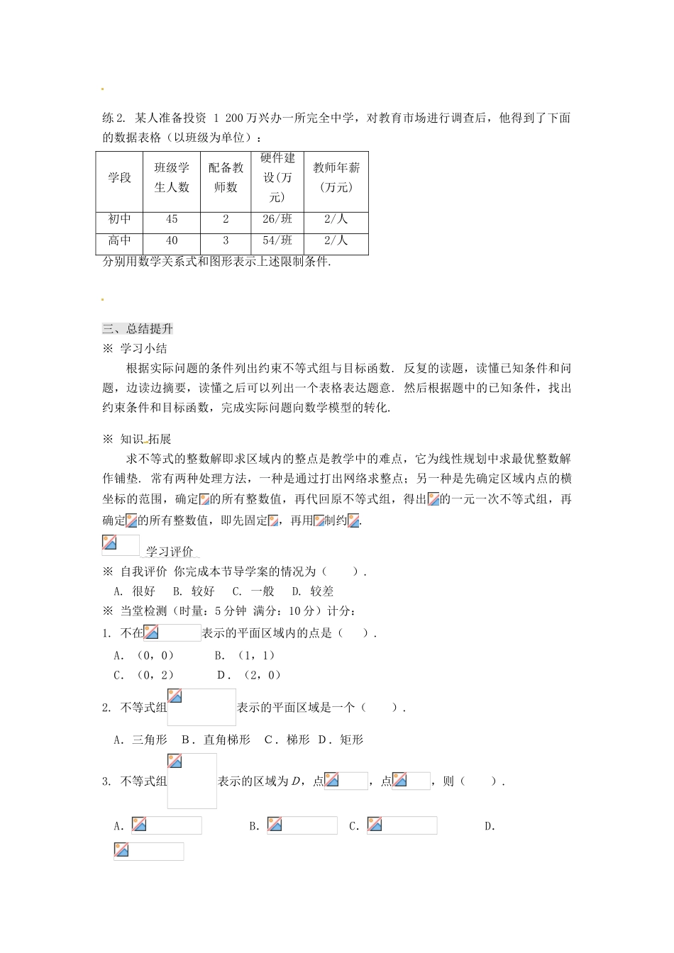 浙江省温州市永嘉中学教育集团楠江校区2014高中数学 3.3.1 二元一次不等式（组）与平面区域学案2 新人教A版必修5_第2页