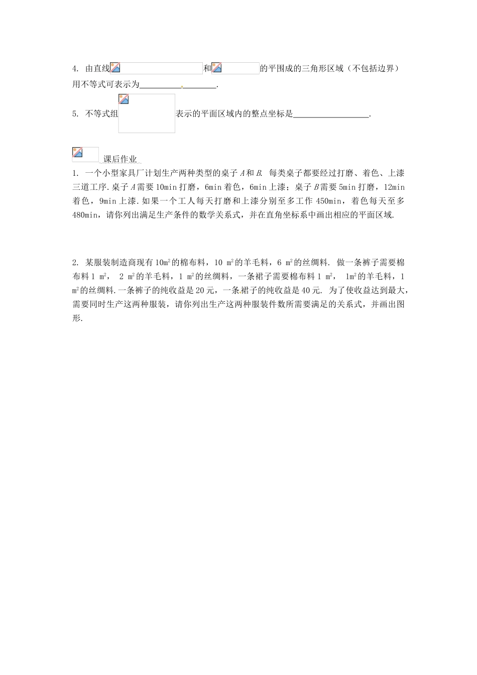 浙江省温州市永嘉中学教育集团楠江校区2014高中数学 3.3.1 二元一次不等式（组）与平面区域学案2 新人教A版必修5_第3页