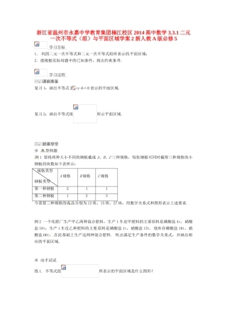 浙江省温州市永嘉中学教育集团楠江校区2014高中数学 3.3.1 二元一次不等式（组）与平面区域学案2 新人教A版必修5