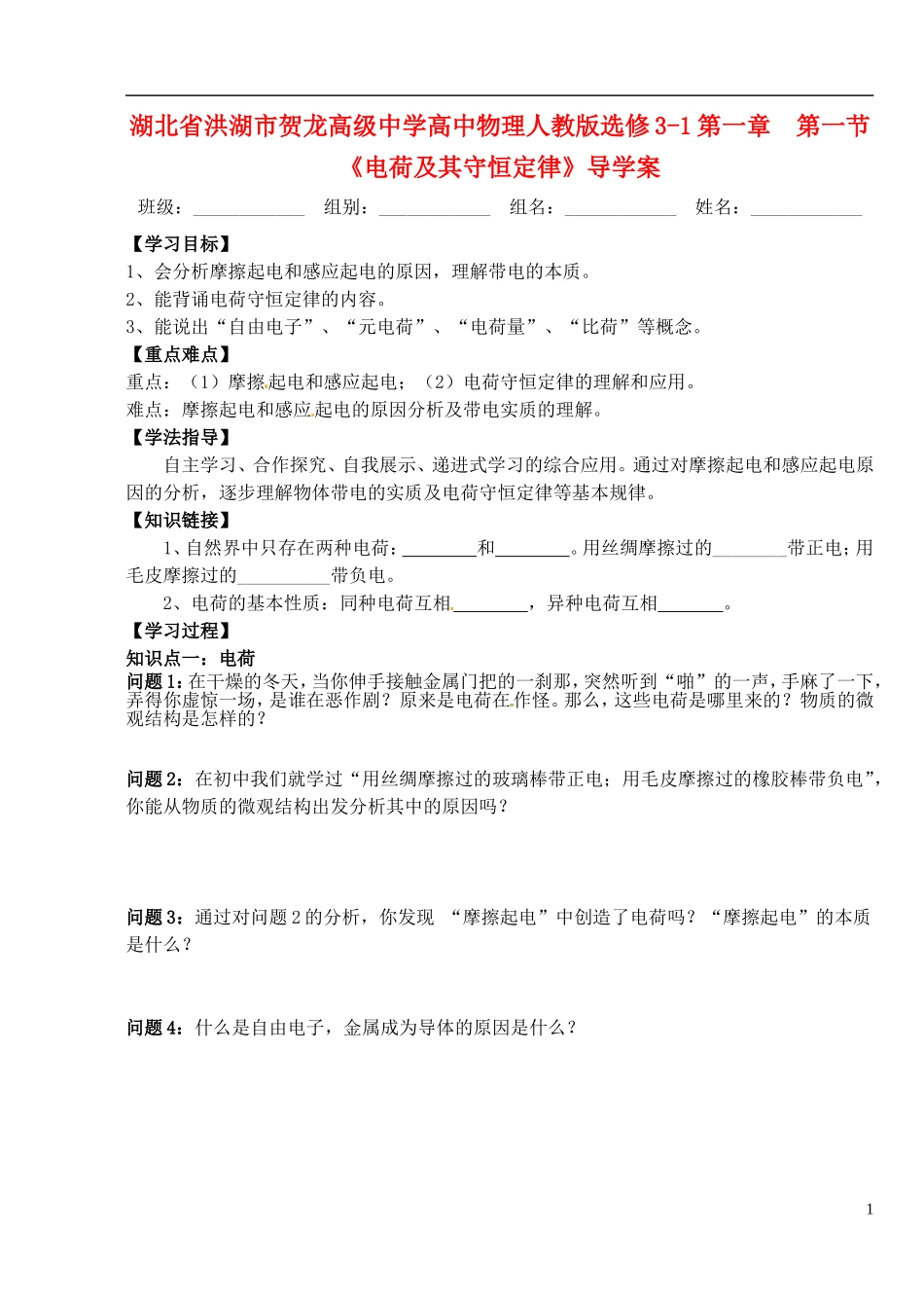 湖北省洪湖市贺龙高级中学高中物理 第一章 第一节《电荷及其守恒定律》导学案 新人教版选修3-1_第1页