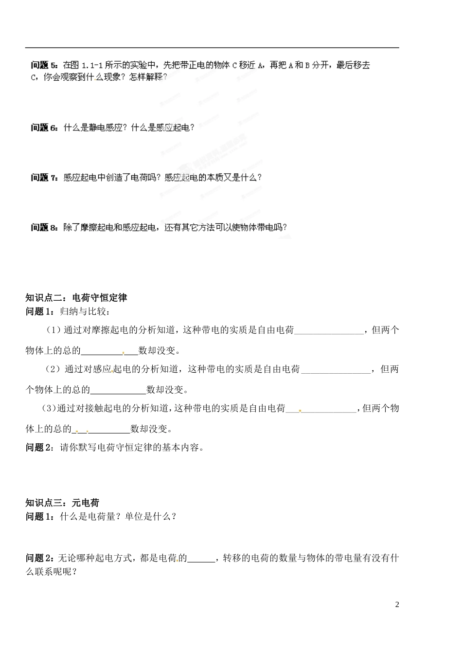 湖北省洪湖市贺龙高级中学高中物理 第一章 第一节《电荷及其守恒定律》导学案 新人教版选修3-1_第2页