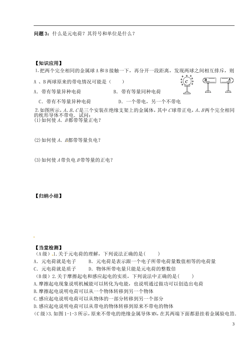 湖北省洪湖市贺龙高级中学高中物理 第一章 第一节《电荷及其守恒定律》导学案 新人教版选修3-1_第3页