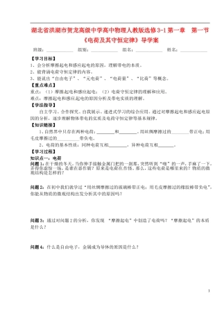 湖北省洪湖市贺龙高级中学高中物理 第一章 第一节《电荷及其守恒定律》导学案 新人教版选修3-1