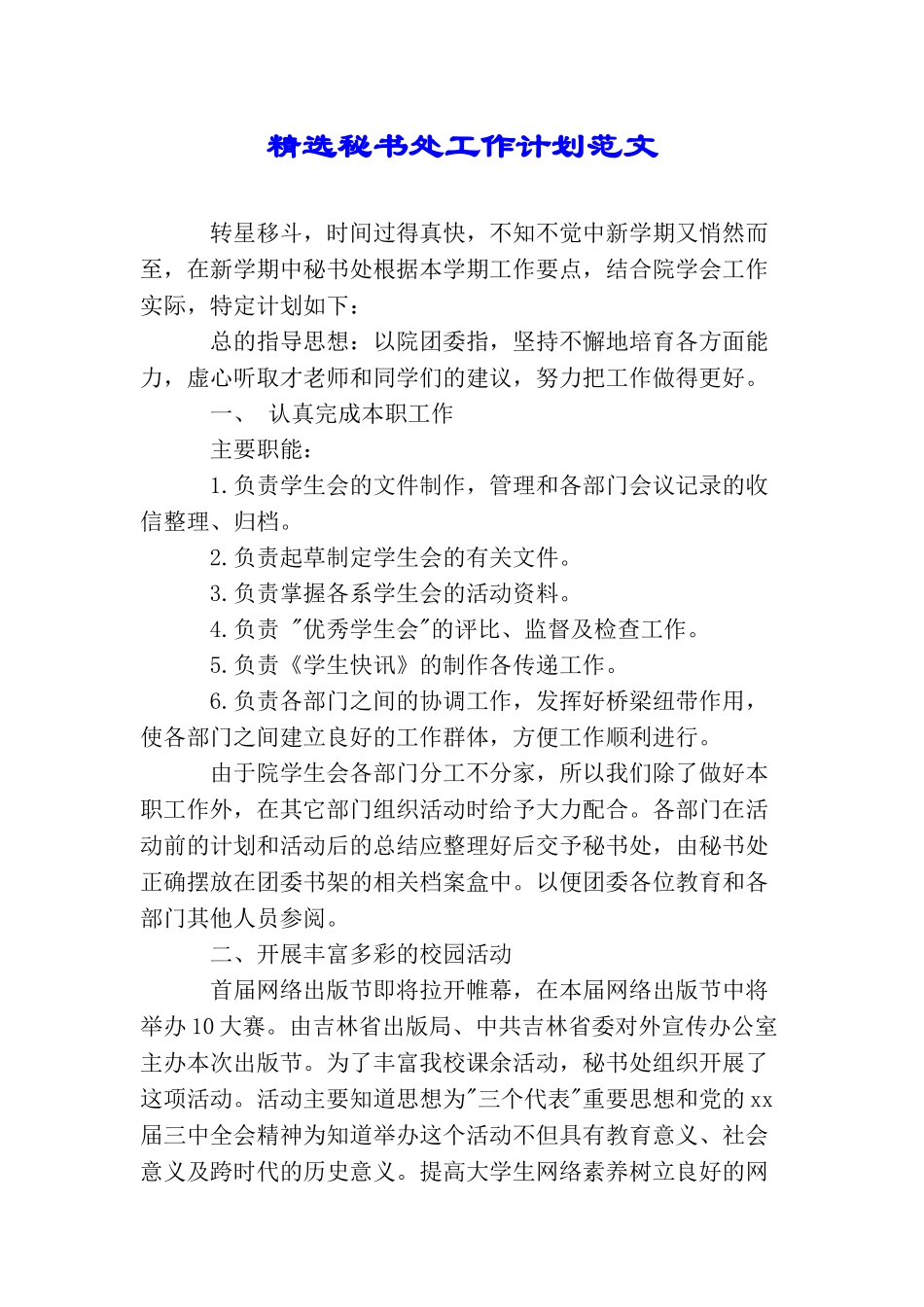 精选秘书处工作计划范文_第1页