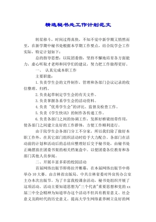 精选秘书处工作计划范文