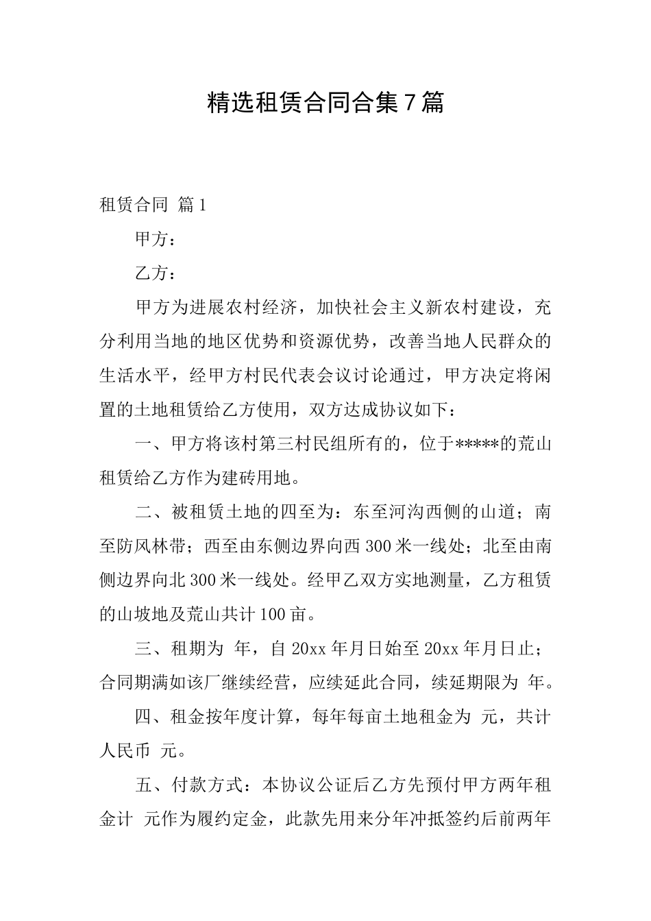 精选租赁合同合集7篇_第1页