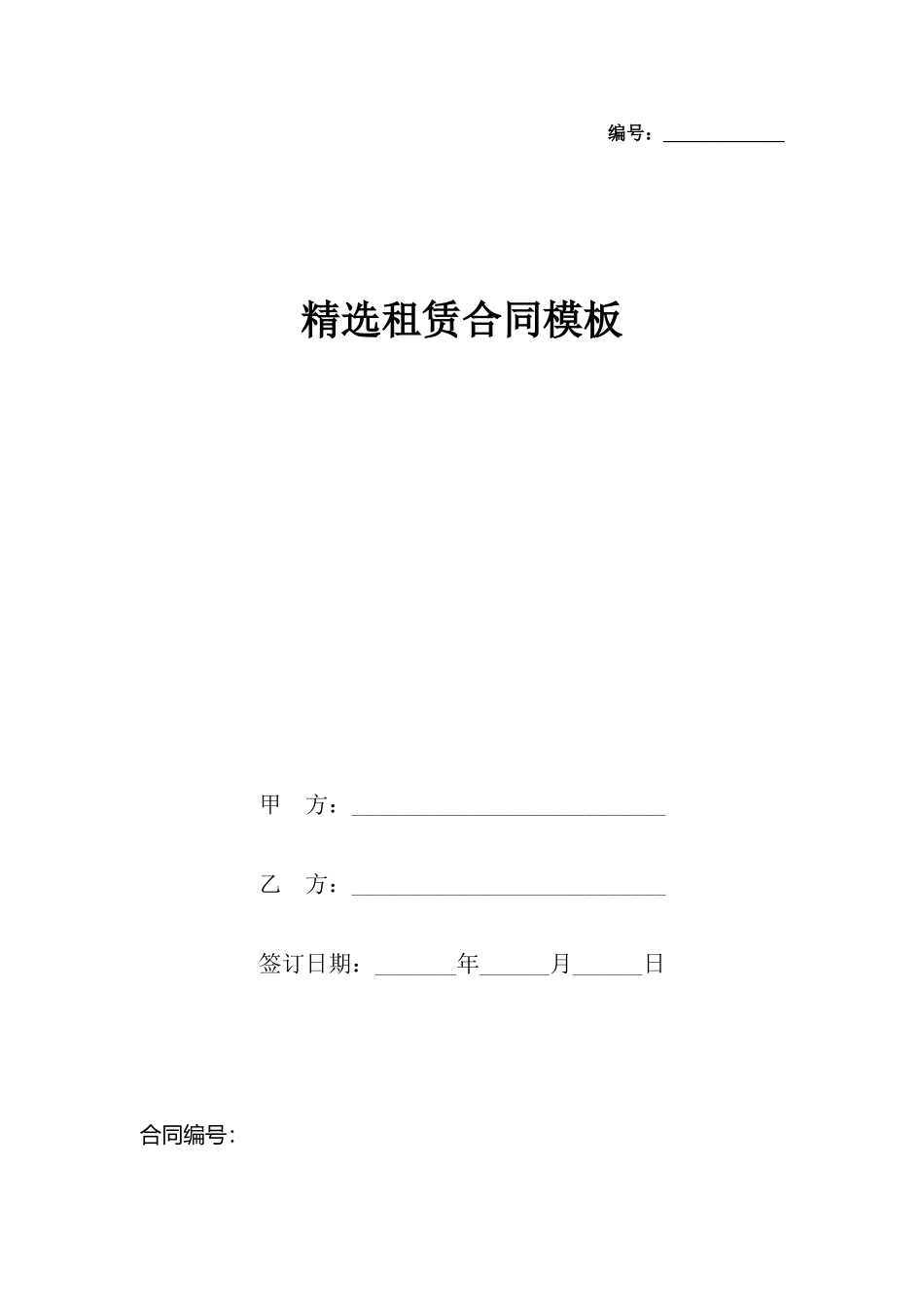 精选租赁合同模板_第2页