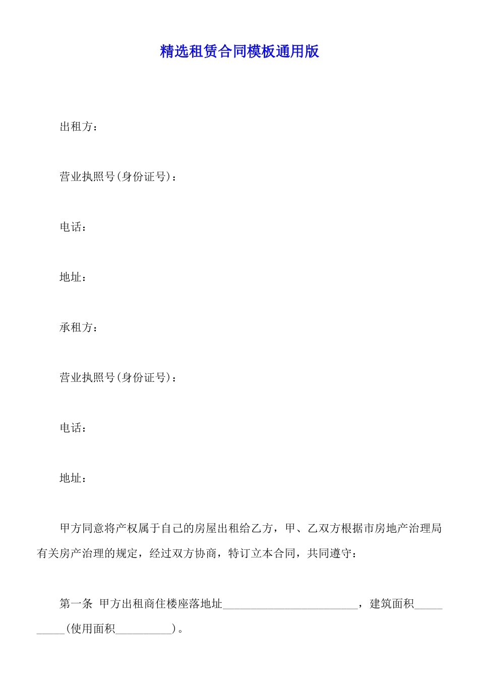 精选租赁合同模板通用版_第1页