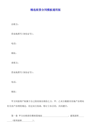 精选租赁合同模板通用版