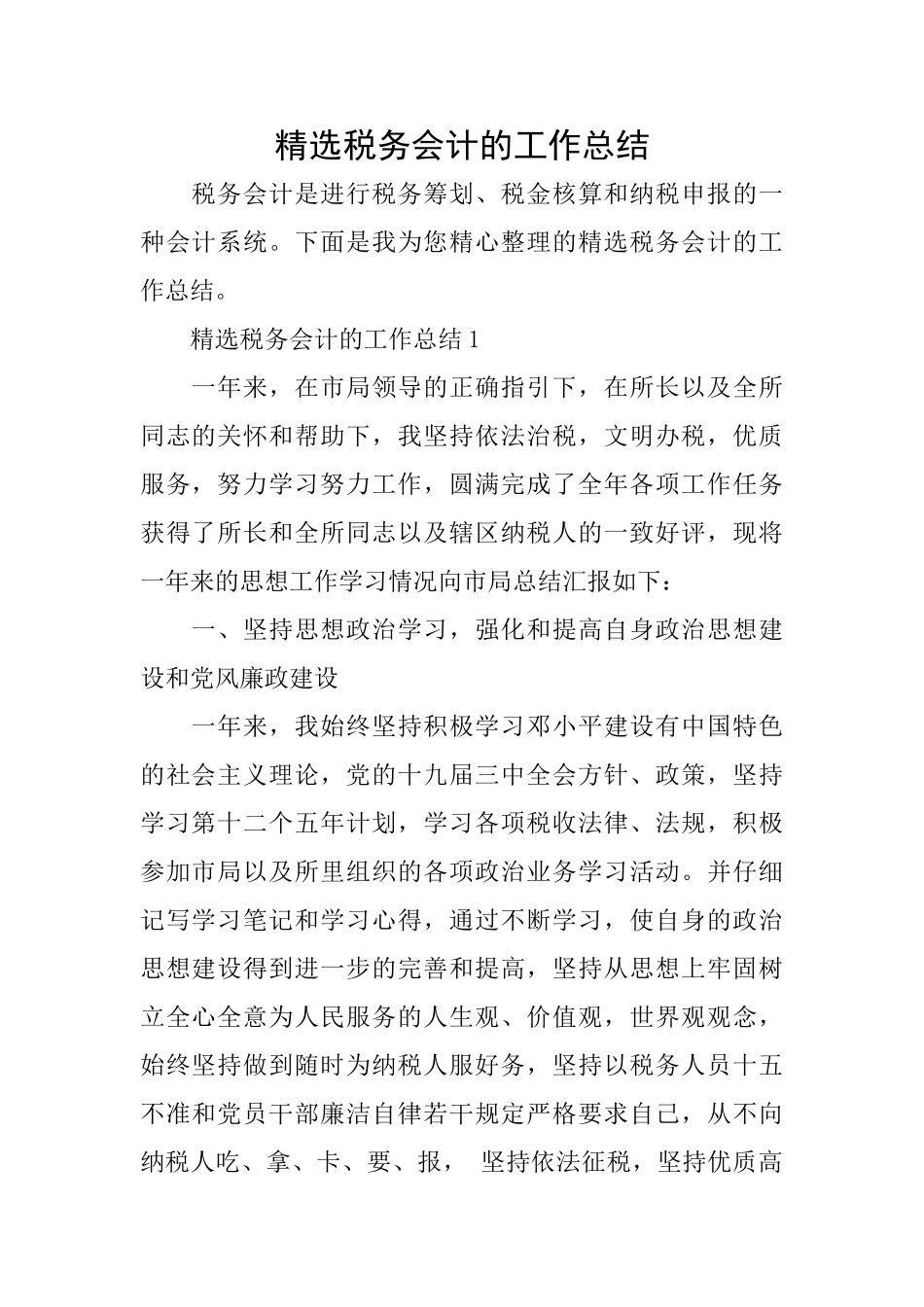 精选税务会计的工作总结_第1页