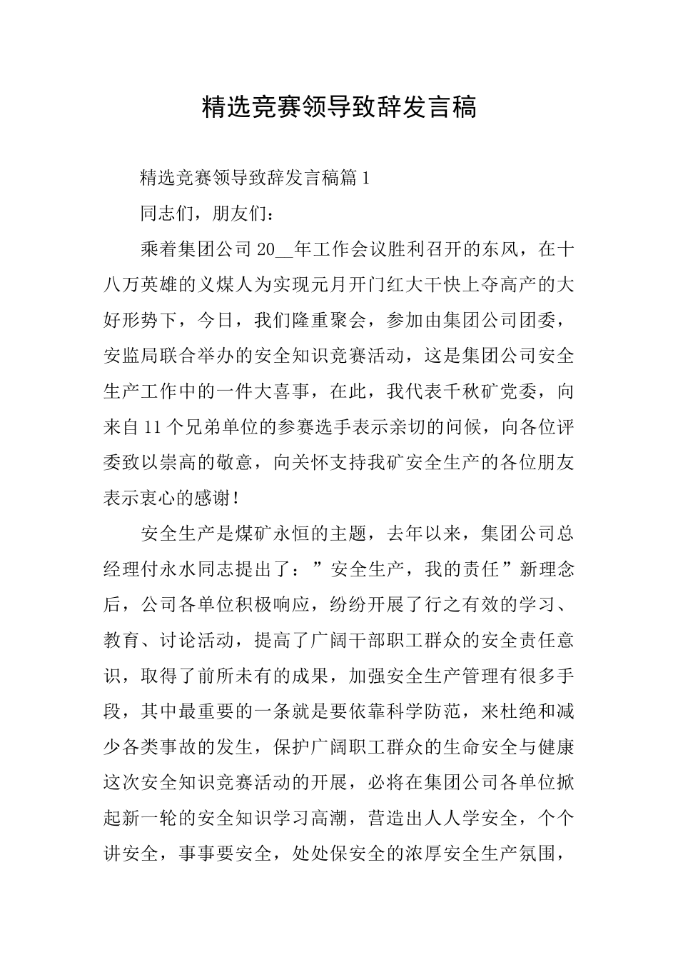 精选竞赛领导致辞发言稿_第1页
