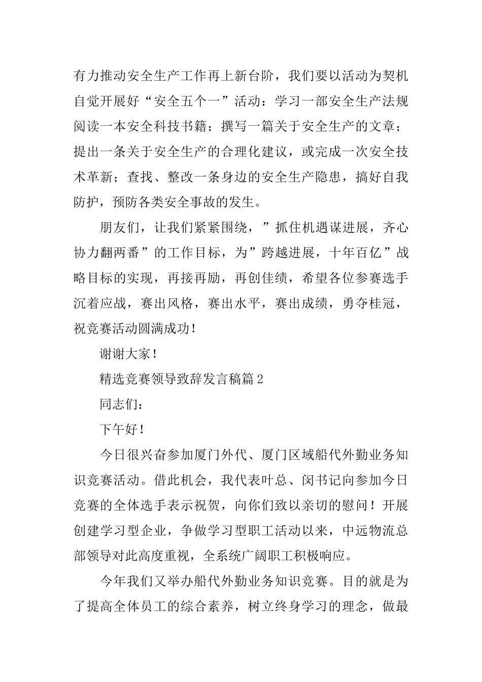 精选竞赛领导致辞发言稿_第2页