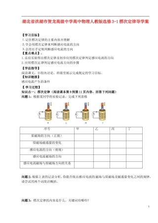 湖北省洪湖市贺龙高级中学高中物理 楞次定律导学案 新人教版选修3-1