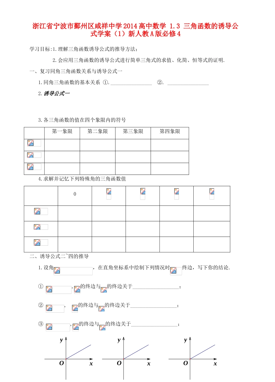 浙江省宁波市鄞州区咸祥中学2014高中数学 1.3 三角函数的诱导公式学案（1）新人教A版必修4_第1页