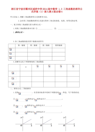 浙江省宁波市鄞州区咸祥中学2014高中数学 1.3 三角函数的诱导公式学案（1）新人教A版必修4