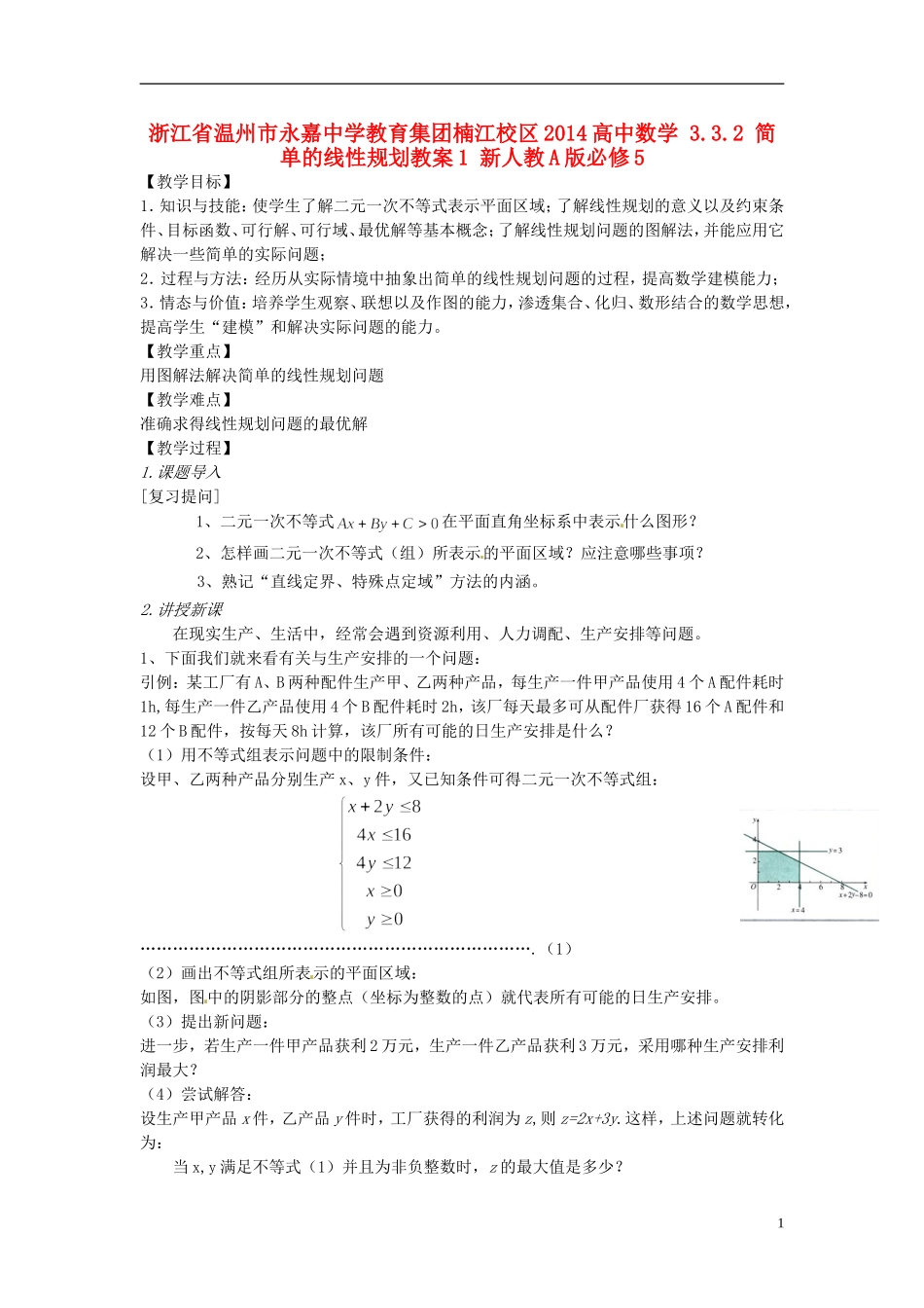 浙江省温州市永嘉中学教育集团楠江校区2014高中数学 3.3.2 简单的线性规划教案1 新人教A版必修5_第1页