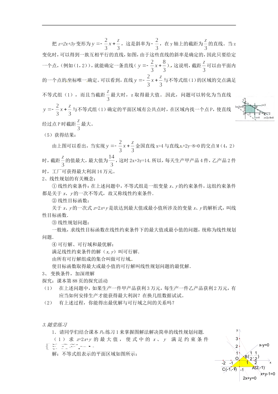 浙江省温州市永嘉中学教育集团楠江校区2014高中数学 3.3.2 简单的线性规划教案1 新人教A版必修5_第2页