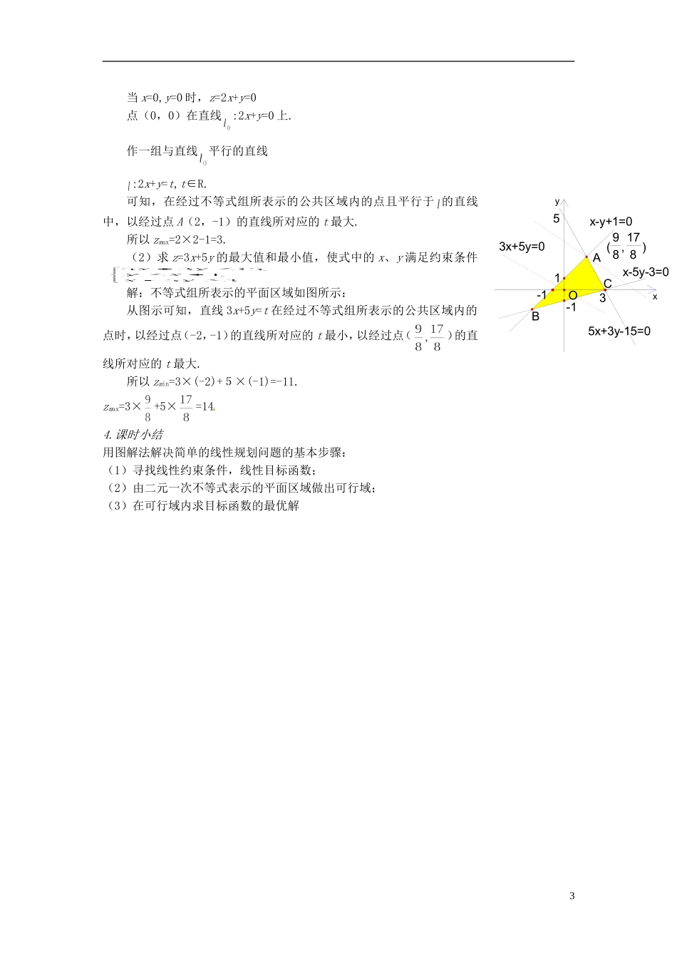 浙江省温州市永嘉中学教育集团楠江校区2014高中数学 3.3.2 简单的线性规划教案1 新人教A版必修5_第3页