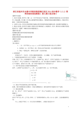 浙江省温州市永嘉中学教育集团楠江校区2014高中数学 3.3.2 简单的线性规划教案1 新人教A版必修5