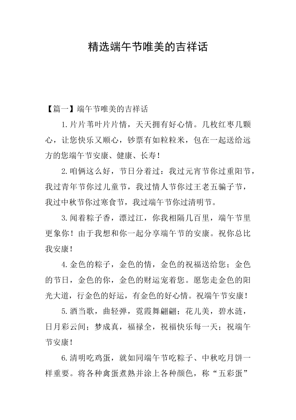 精选端午节唯美的吉祥话_第1页