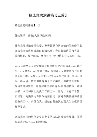精选竞聘演讲稿