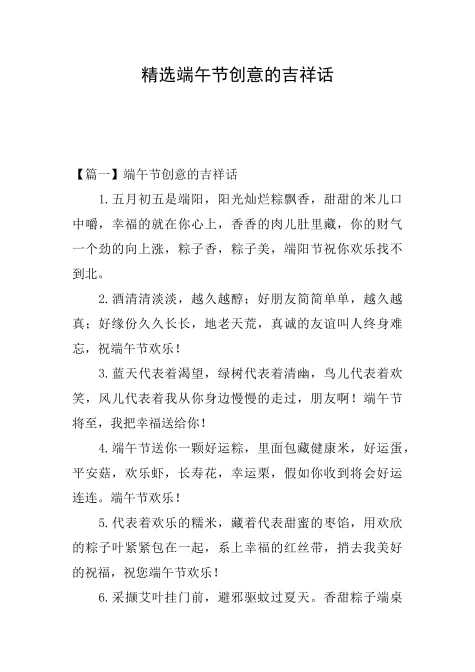 精选端午节创意的吉祥话_第1页
