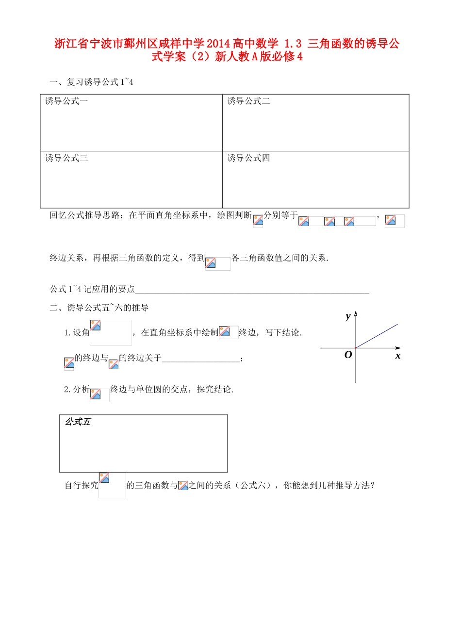 浙江省宁波市鄞州区咸祥中学2014高中数学 1.3 三角函数的诱导公式学案（2）新人教A版必修4_第1页