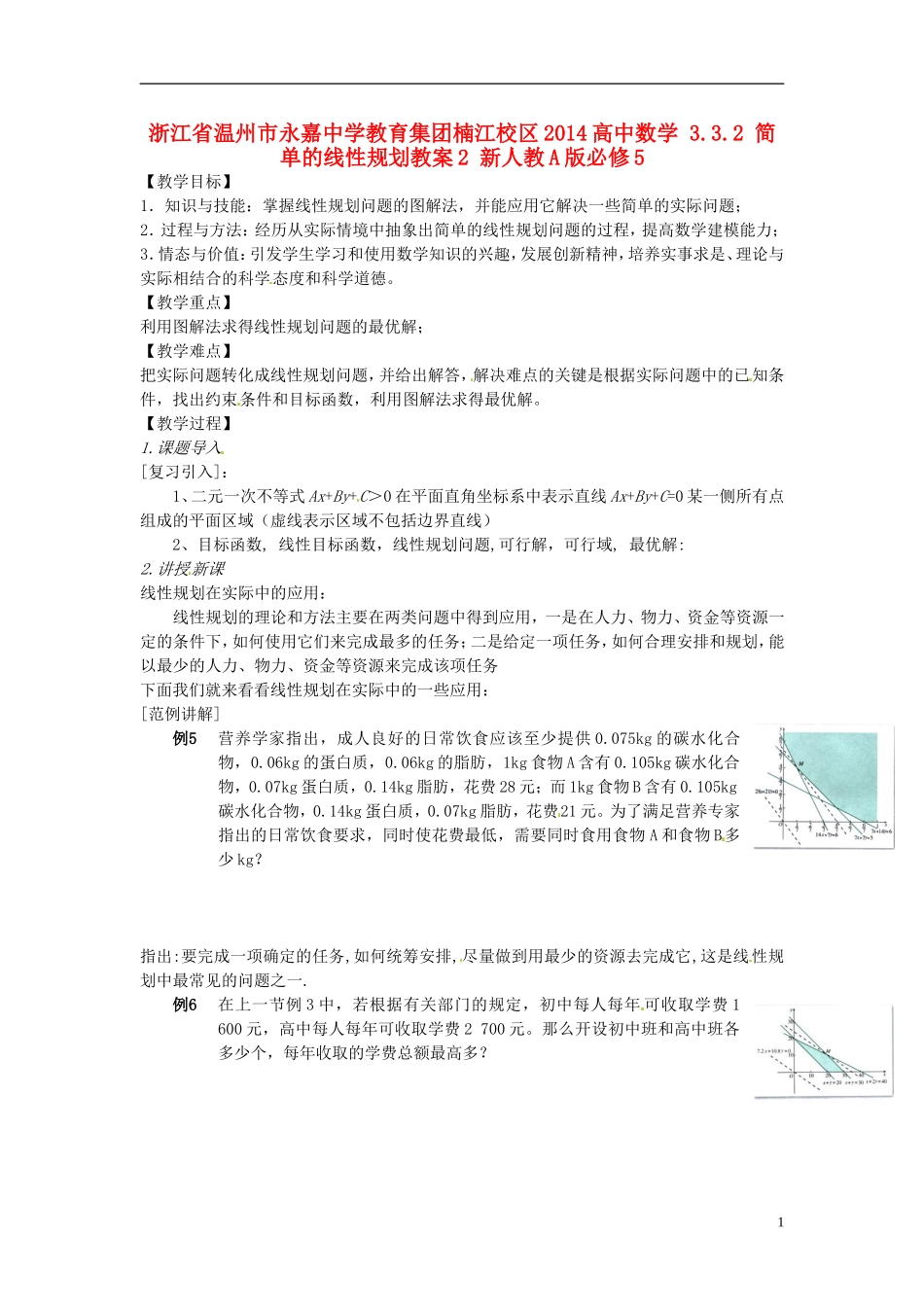 浙江省温州市永嘉中学教育集团楠江校区2014高中数学 3.3.2 简单的线性规划教案2 新人教A版必修5_第1页