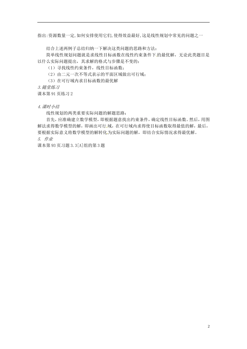 浙江省温州市永嘉中学教育集团楠江校区2014高中数学 3.3.2 简单的线性规划教案2 新人教A版必修5_第2页