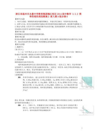 浙江省温州市永嘉中学教育集团楠江校区2014高中数学 3.3.2 简单的线性规划教案2 新人教A版必修5