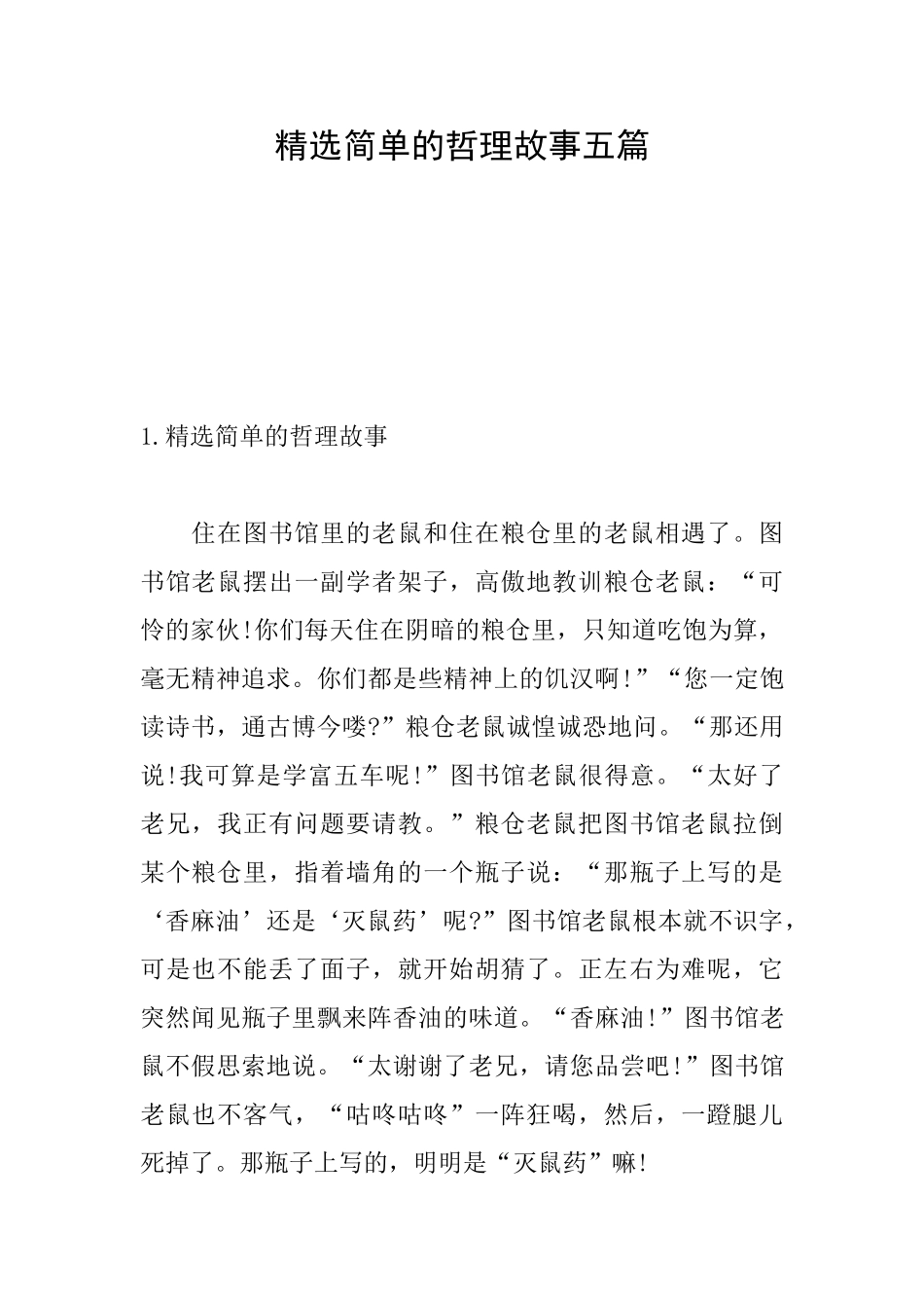 精选简单的哲理故事五篇_第1页