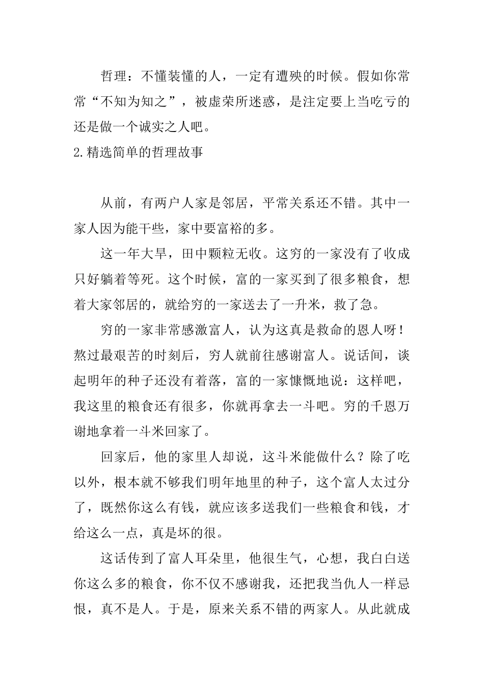 精选简单的哲理故事五篇_第2页