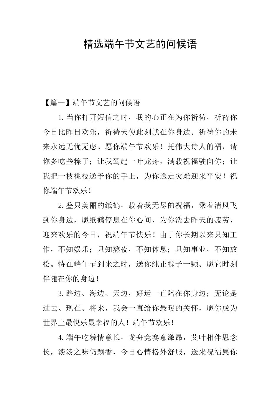 精选端午节文艺的问候语_第1页
