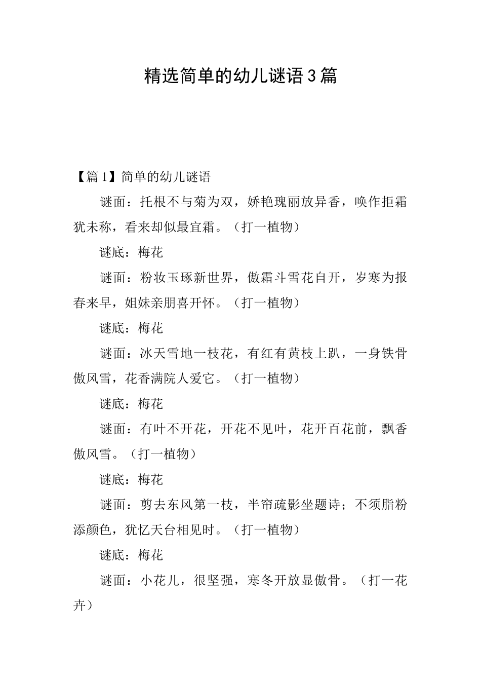 精选简单的幼儿谜语3篇_第1页