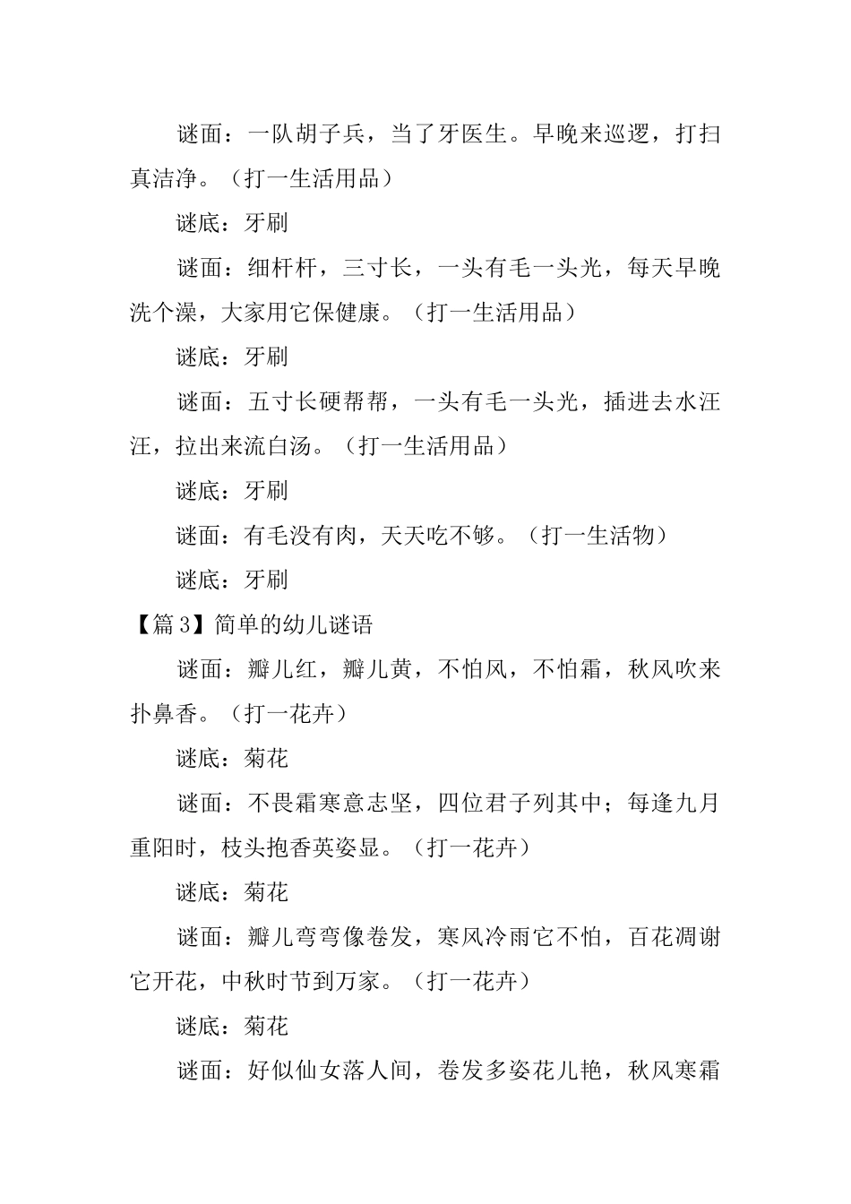 精选简单的幼儿谜语3篇_第3页