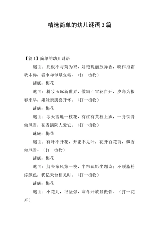 精选简单的幼儿谜语3篇