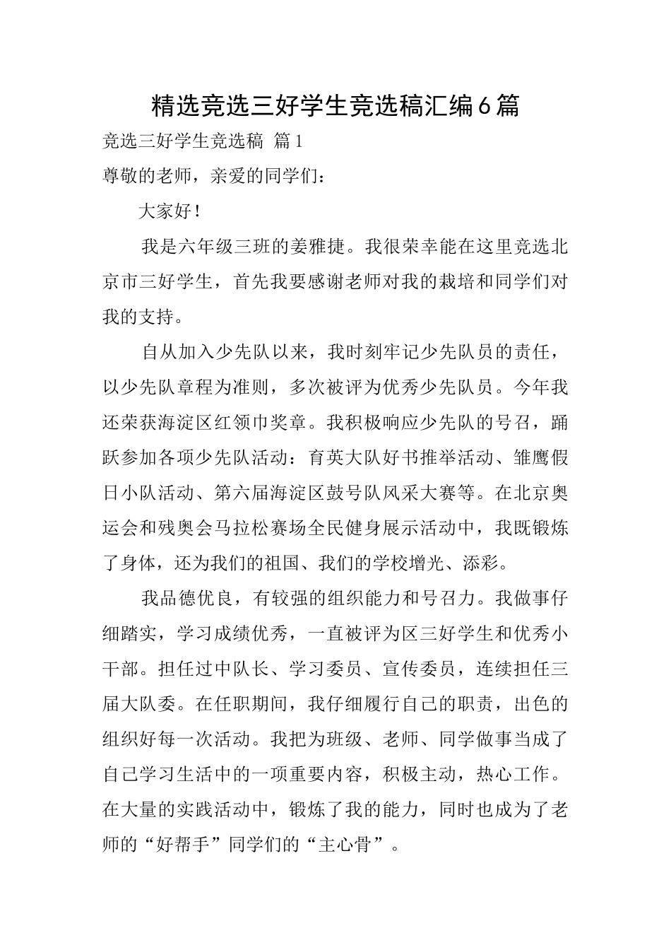 精选竞选三好学生竞选稿汇编6篇_第1页