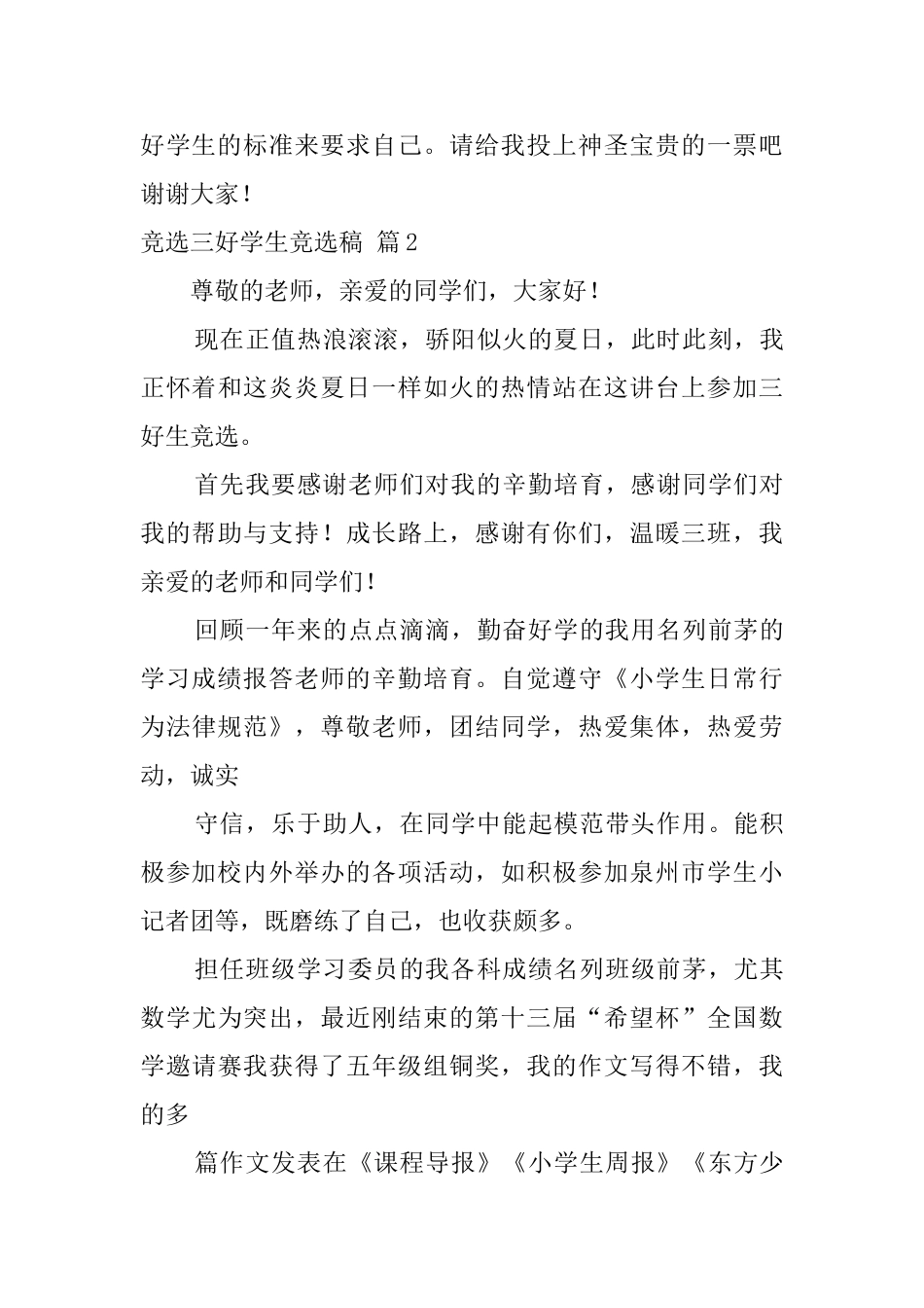 精选竞选三好学生竞选稿汇编6篇_第3页
