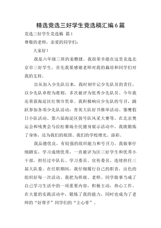 精选竞选三好学生竞选稿汇编6篇