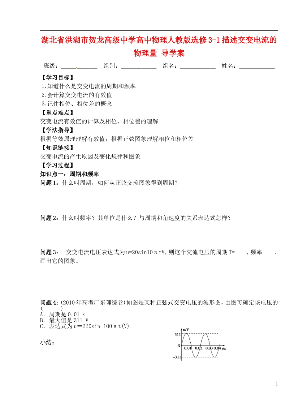 湖北省洪湖市贺龙高级中学高中物理 描述交变电流的物理量 导学案 新人教版选修3-1_第1页