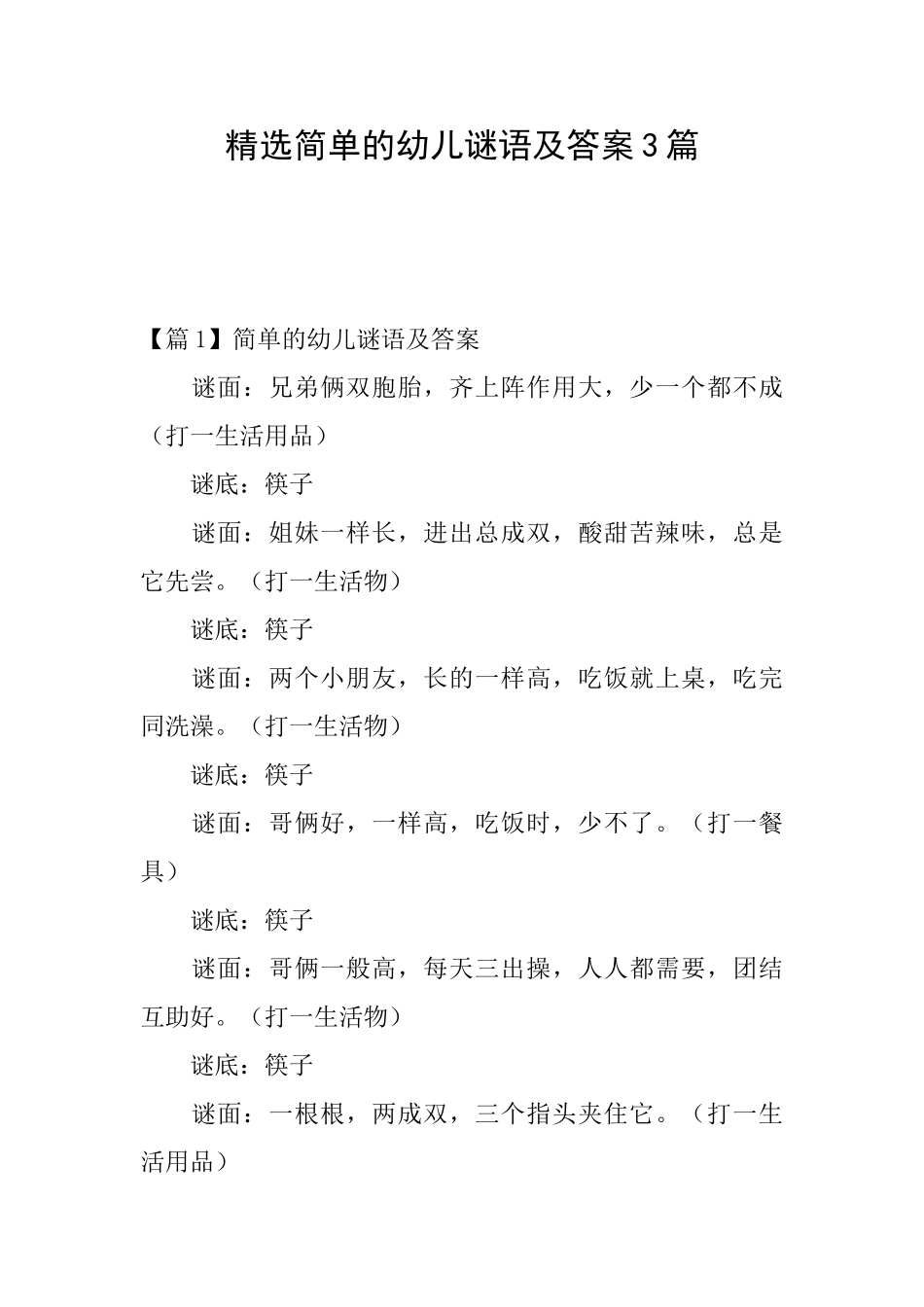 精选简单的幼儿谜语及答案3篇_第1页