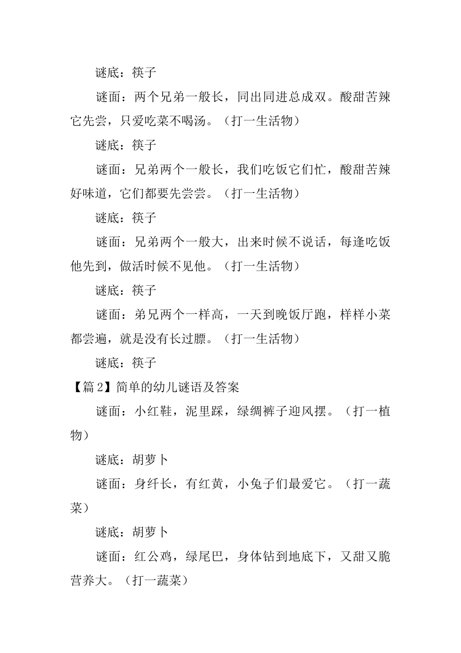 精选简单的幼儿谜语及答案3篇_第2页