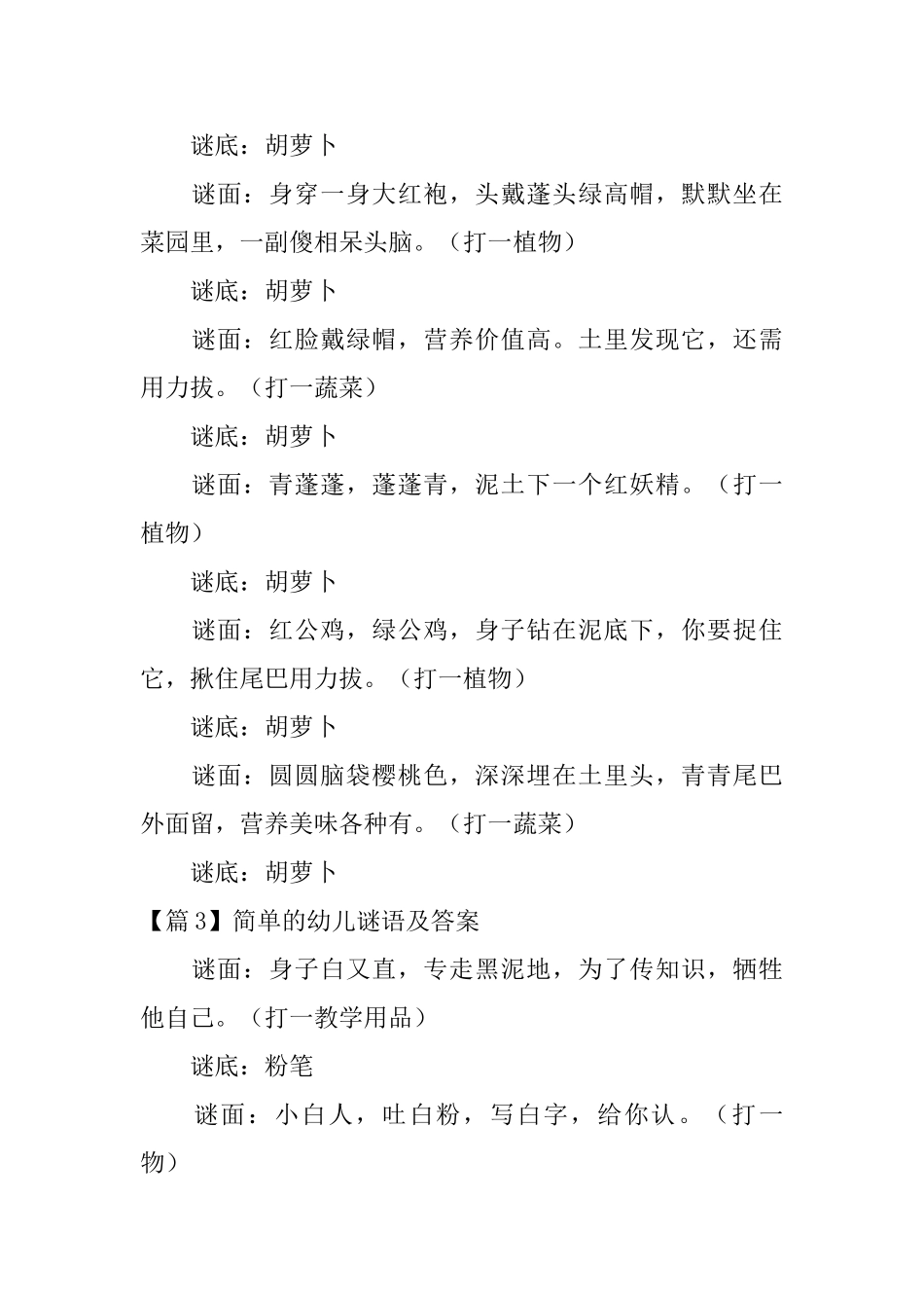 精选简单的幼儿谜语及答案3篇_第3页