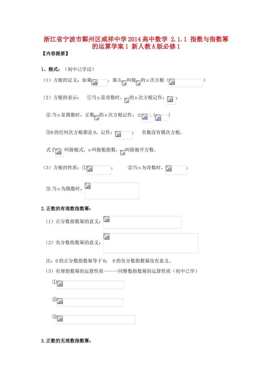 浙江省宁波市鄞州区咸祥中学2014高中数学 2.1.1 指数与指数幂的运算学案1 新人教A版必修1_第1页